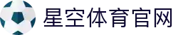 星空·体育(xingkong.com)官方网站