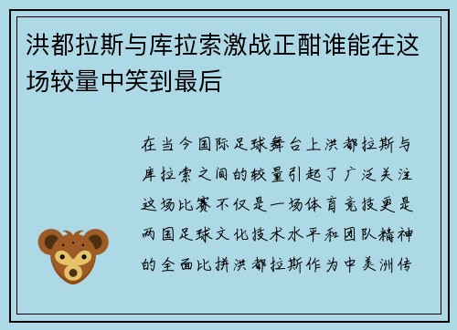 洪都拉斯与库拉索激战正酣谁能在这场较量中笑到最后 洪都拉斯与库拉索激战正酣谁能在这场较量中笑到最后