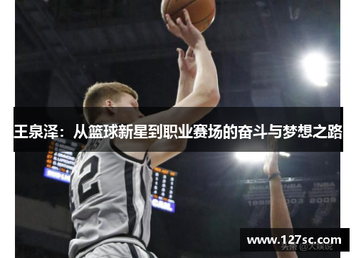 王泉泽：从篮球新星到职业赛场的奋斗与梦想之路